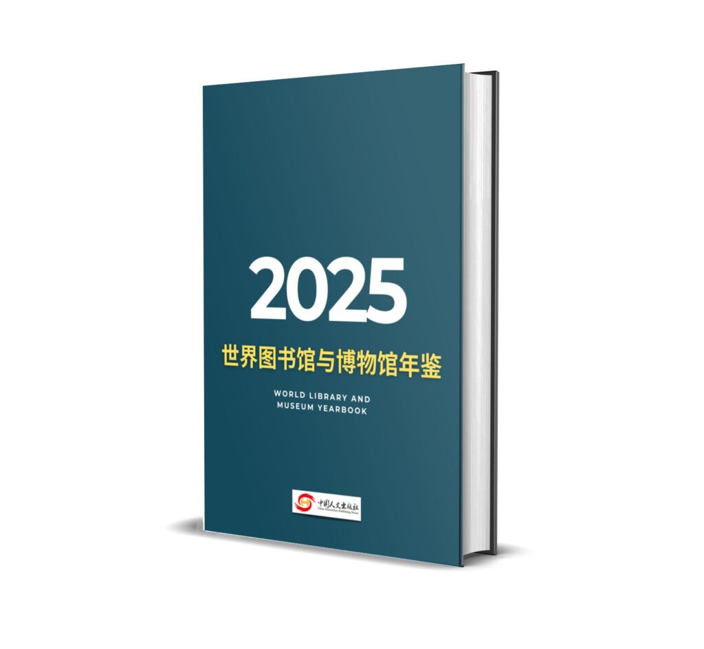 图书馆与博物馆